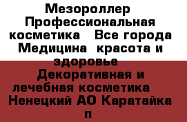 Мезороллер. Профессиональная косметика - Все города Медицина, красота и здоровье » Декоративная и лечебная косметика   . Ненецкий АО,Каратайка п.